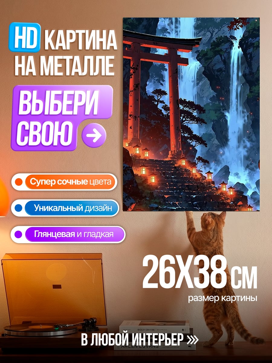 Картина на металле Водопад и тории