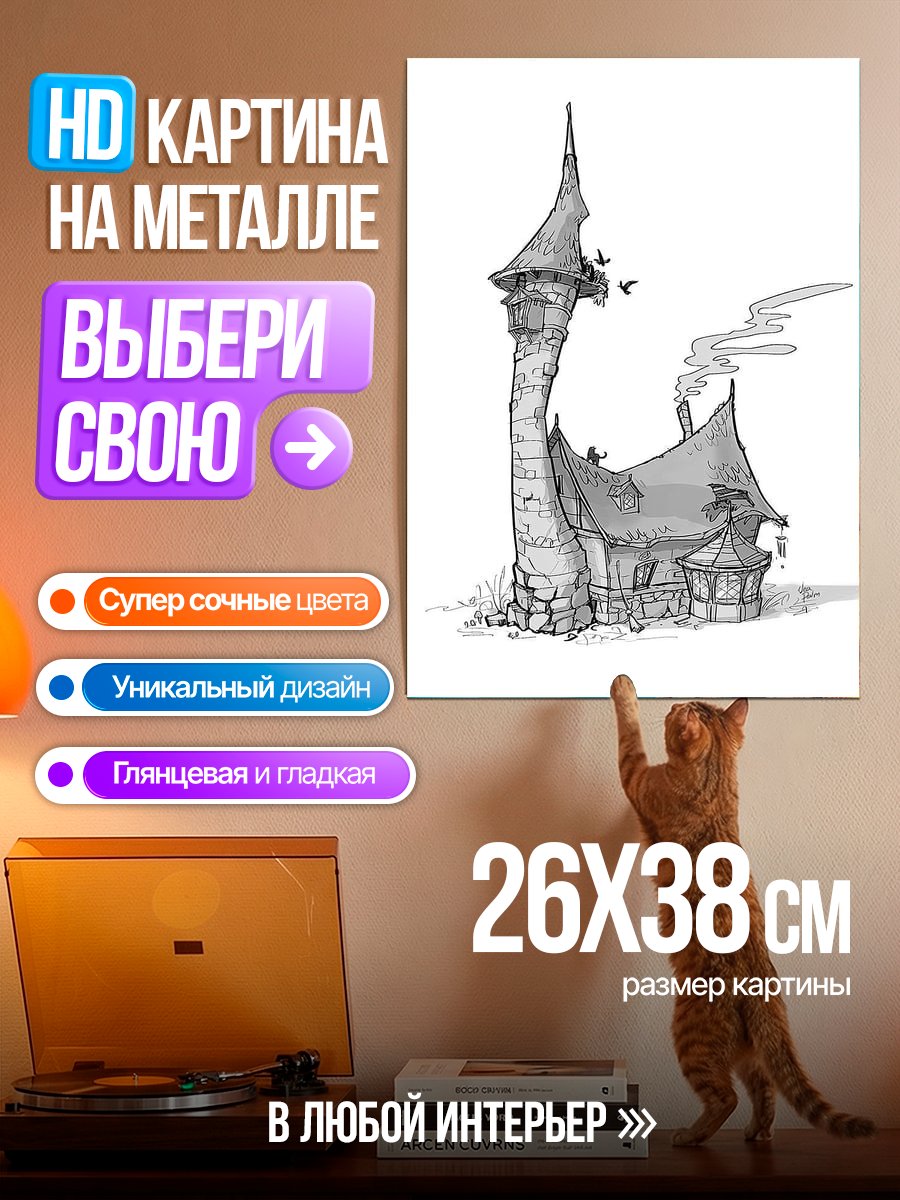 Картина на металле Сказочная башня