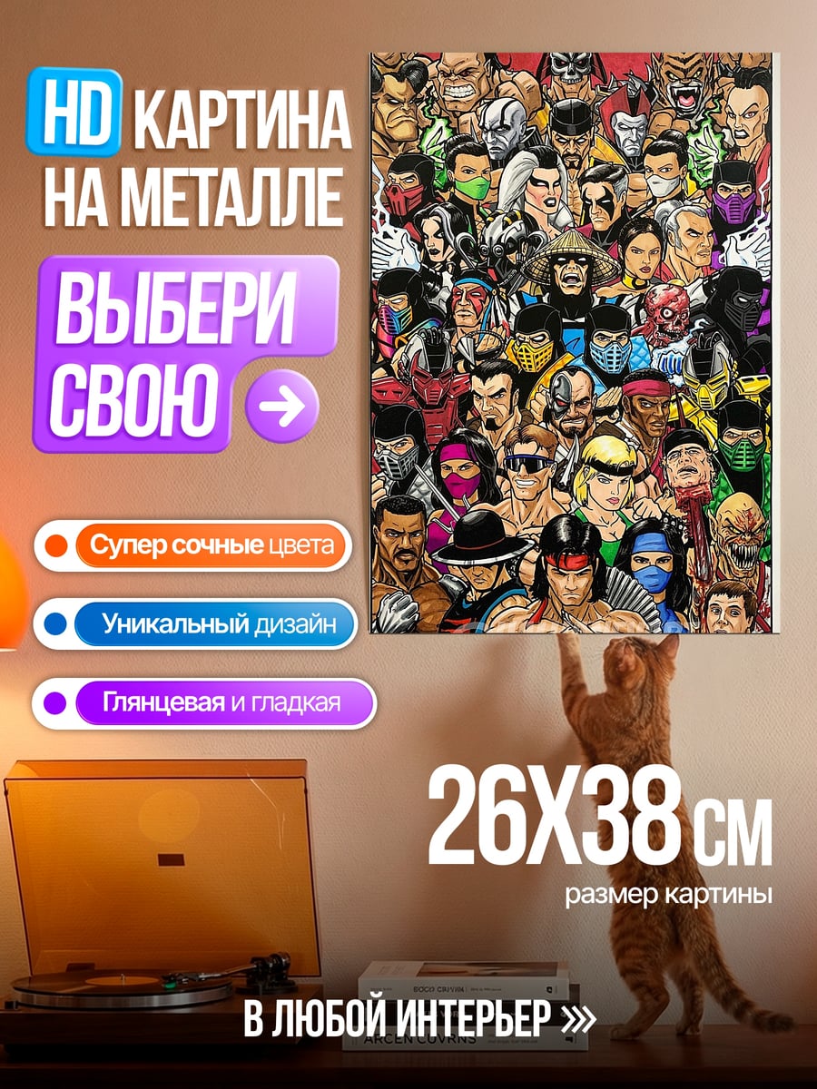 Картина на металле Все бойцы Мортал Комбат