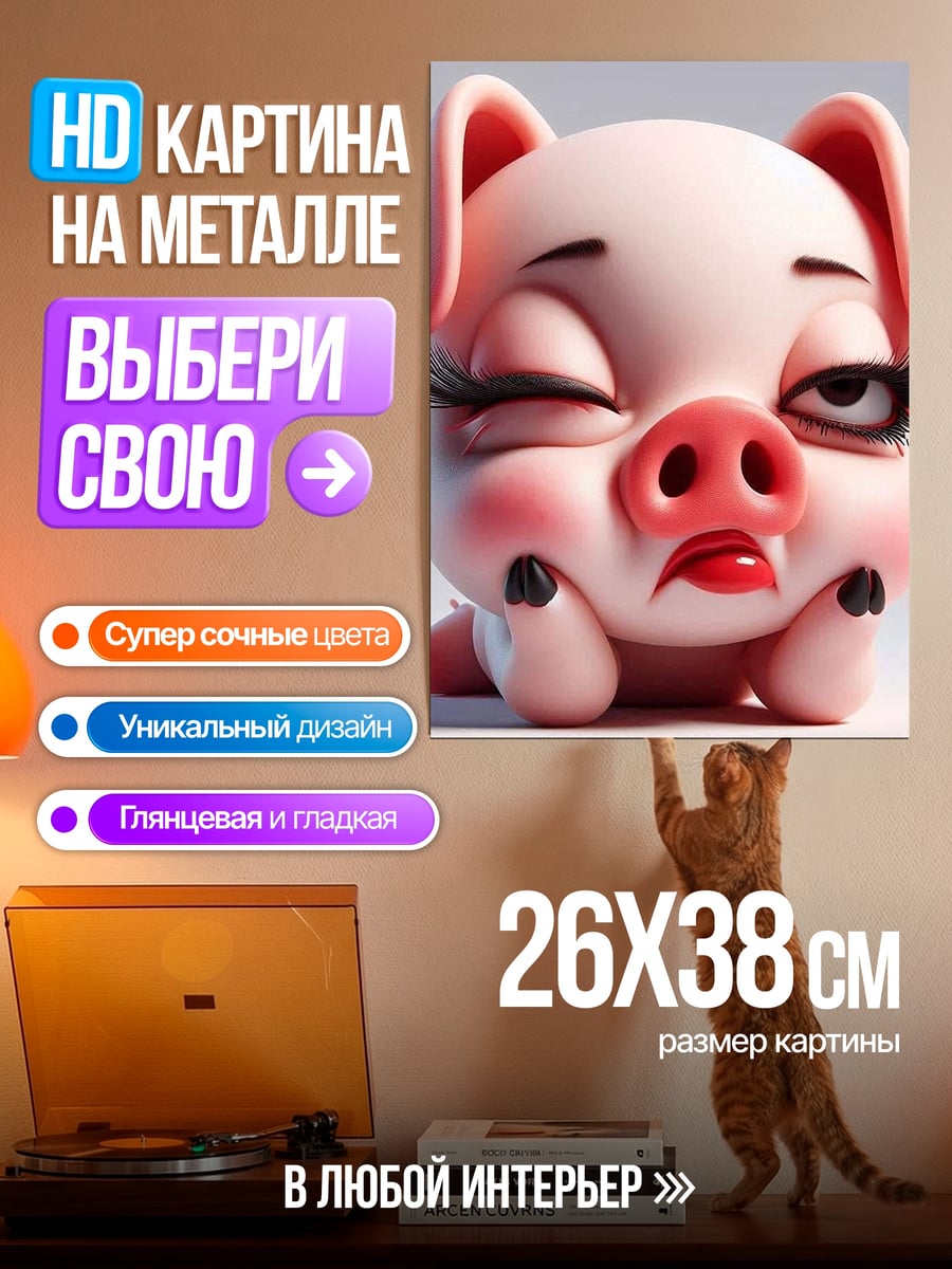 Картина на металле Сонная свинка
