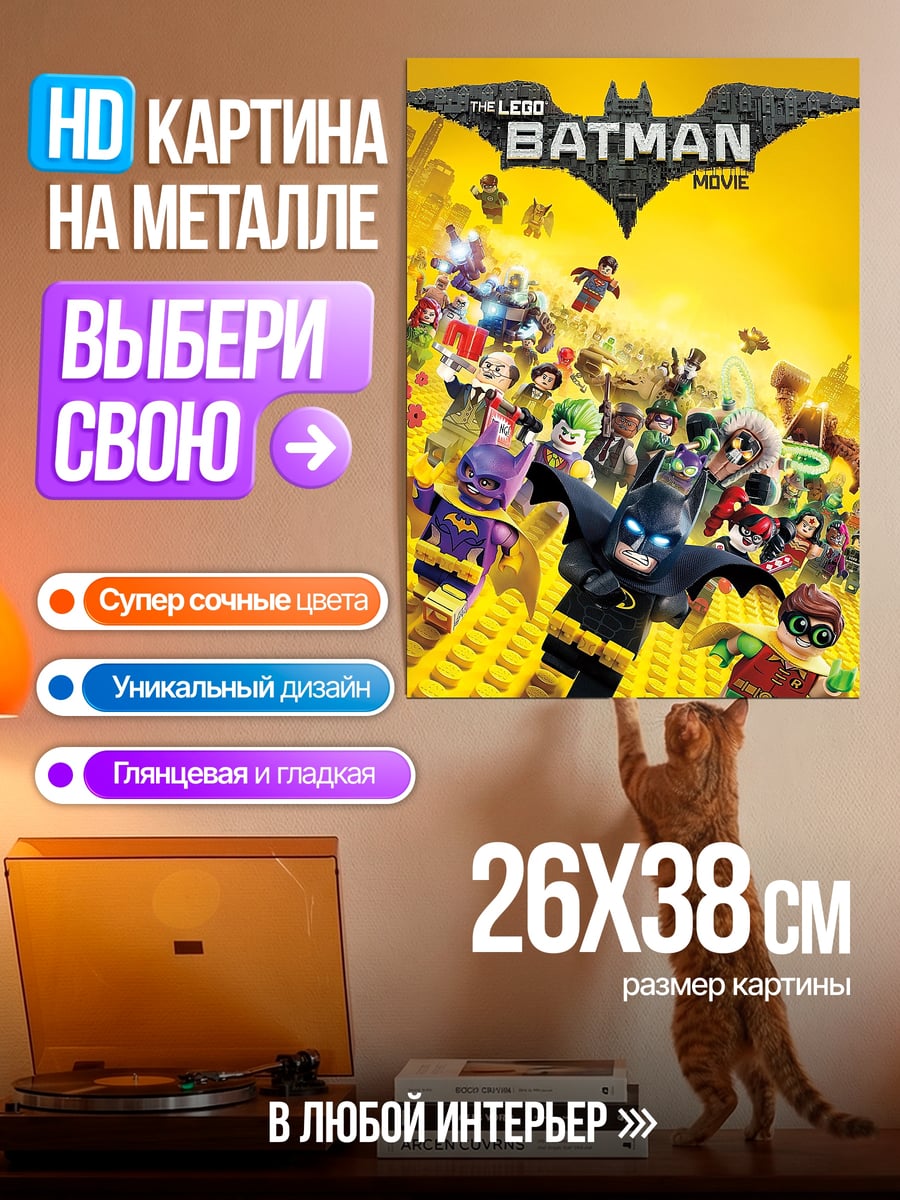 Картина на металле Лего Бэтмен