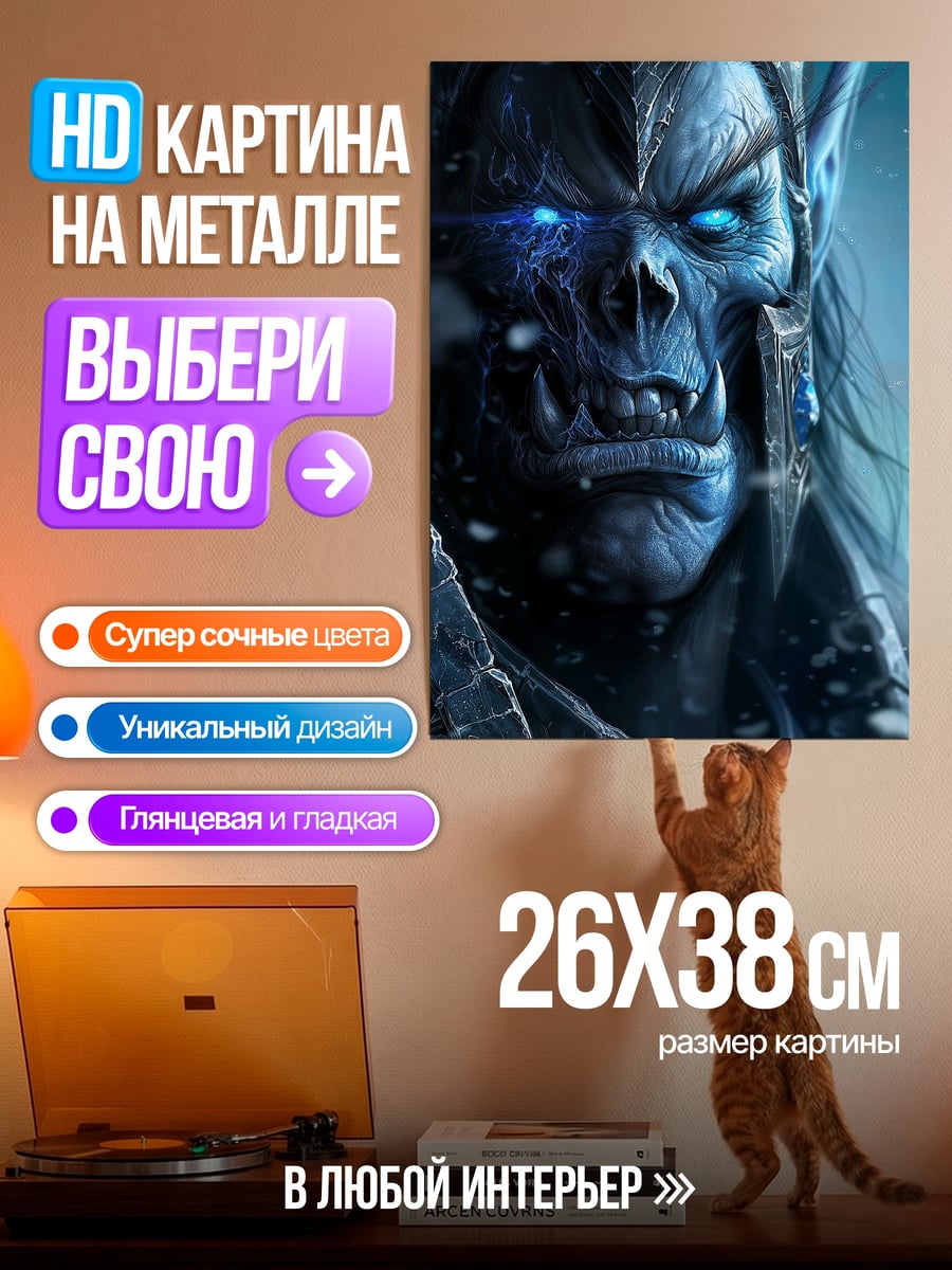 Картина на металле Король Лич