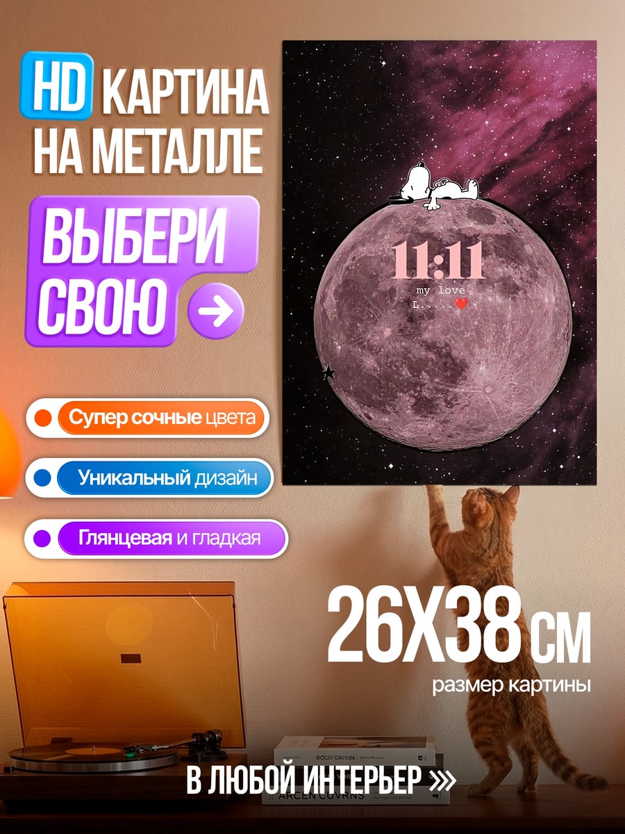 Картина на металле Луна 11:11