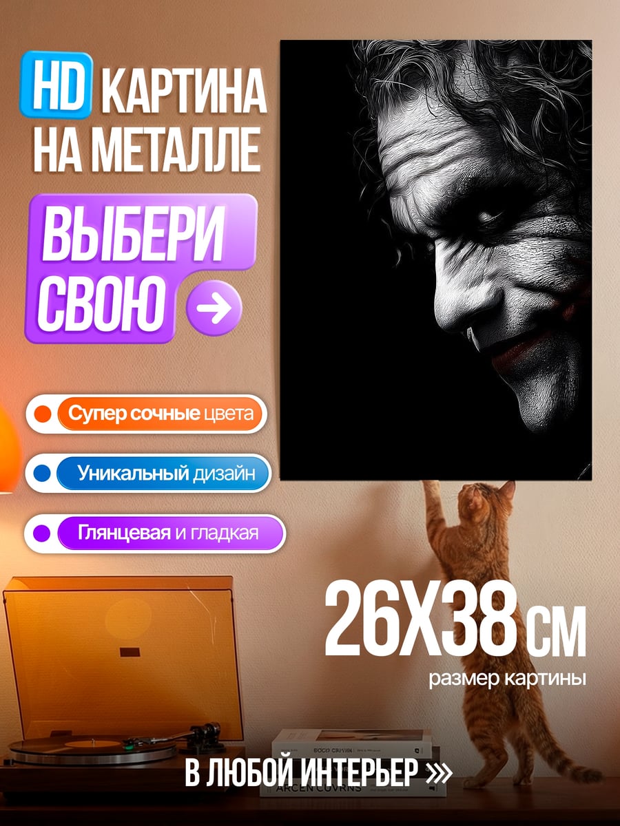 Картина на металле Джокер улыбка