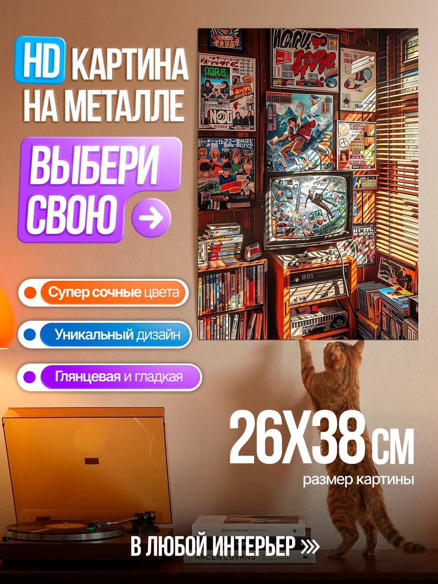 Картина на металле Комната с постерами
