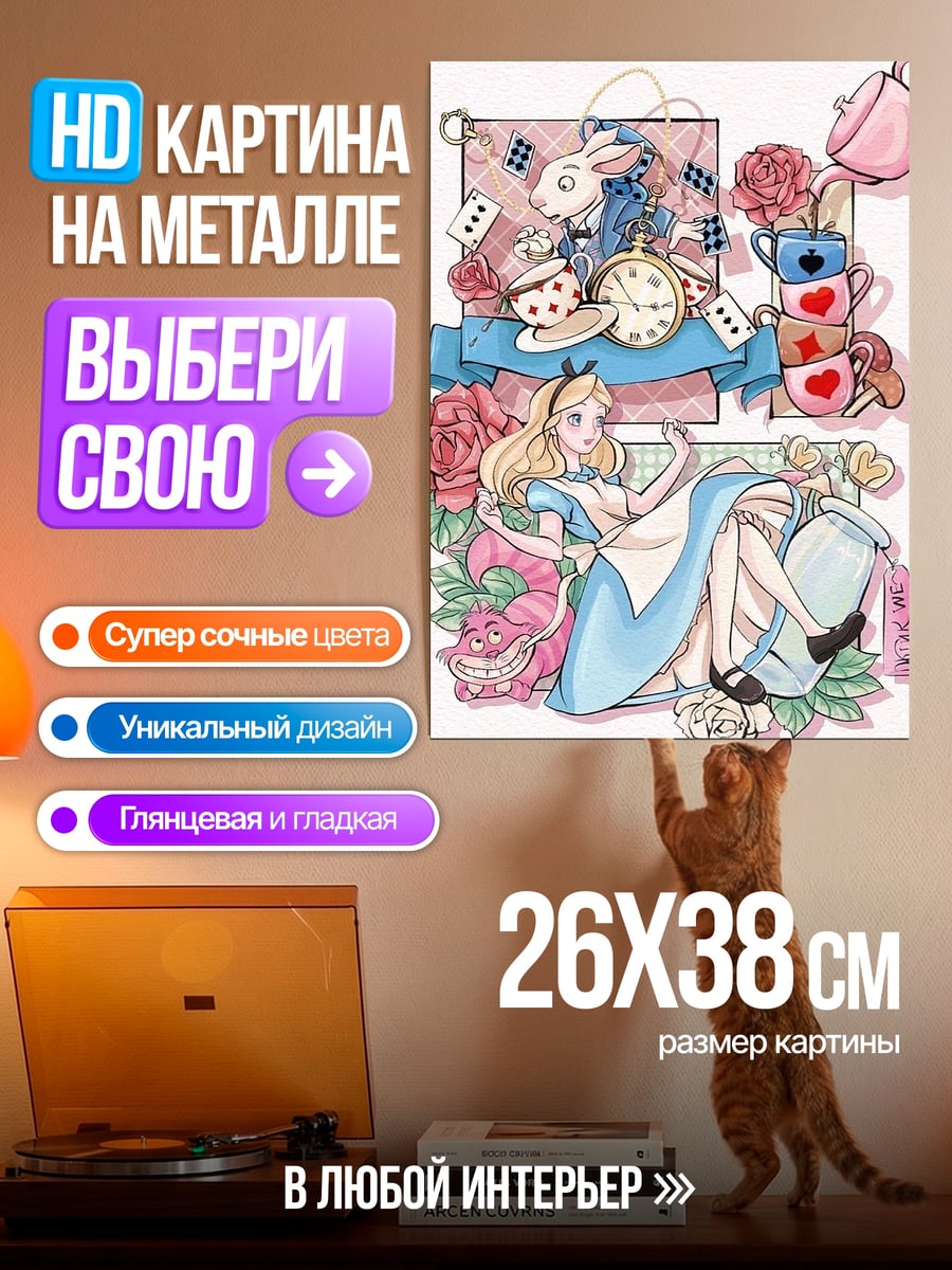 Картина на металле Алиса в стране чудес