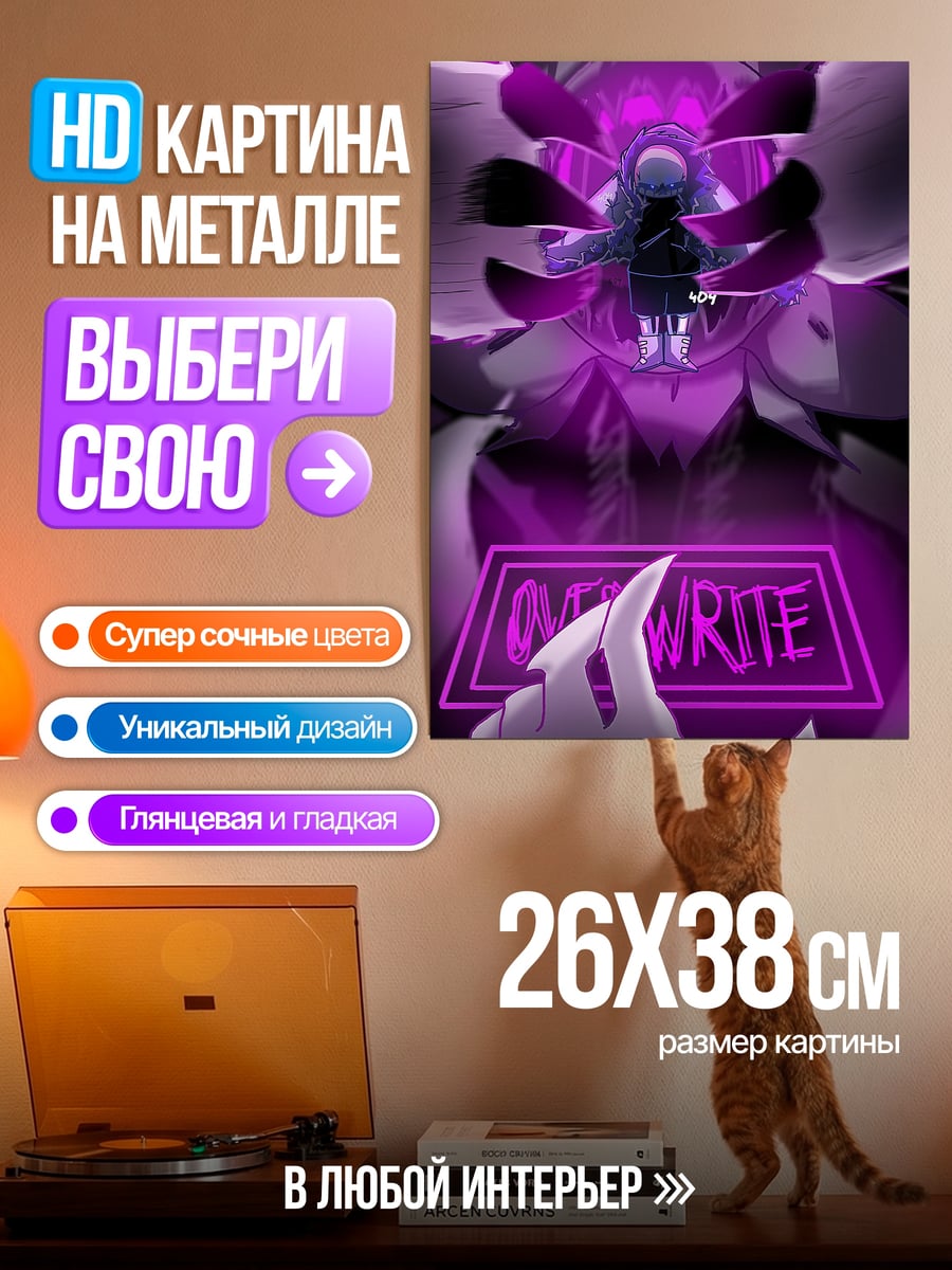 Картина на металле Overwrite