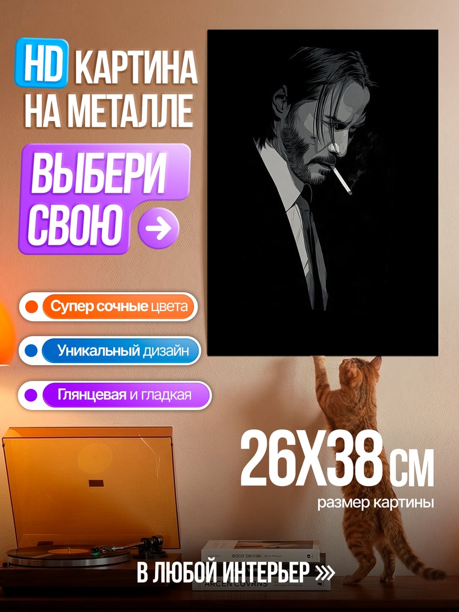 Картина на металле Джон Уик курит