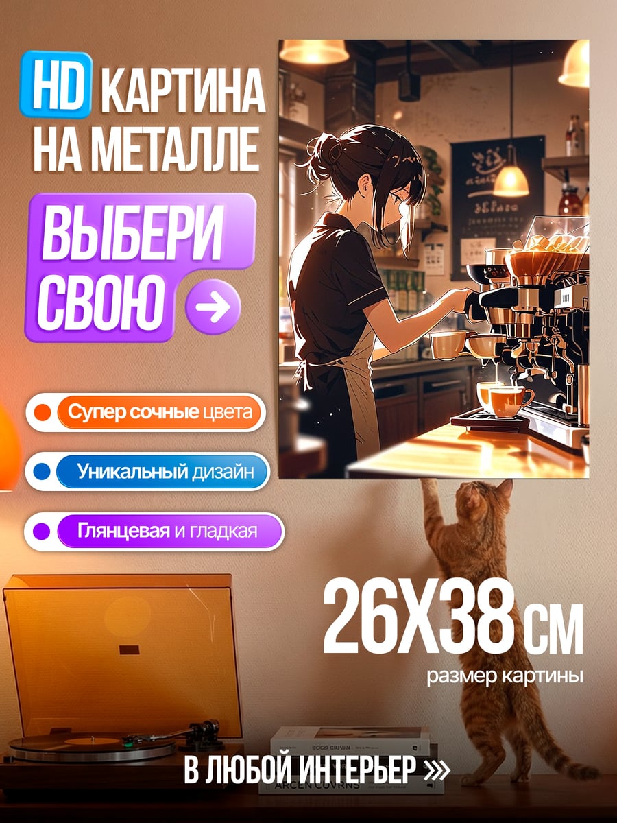 Картина на металле Бариста готовит кофе