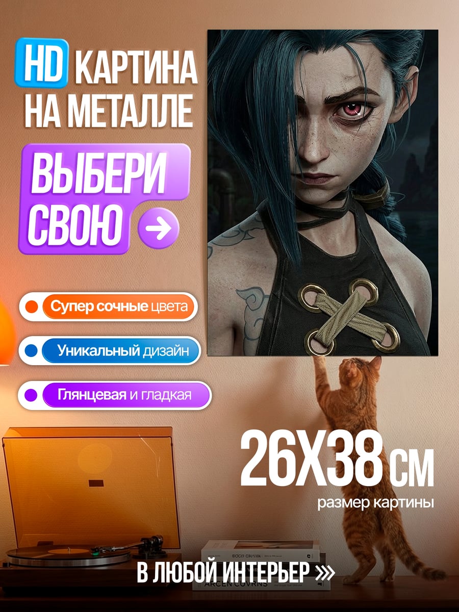 Картина на металле Джинкс Аркейн