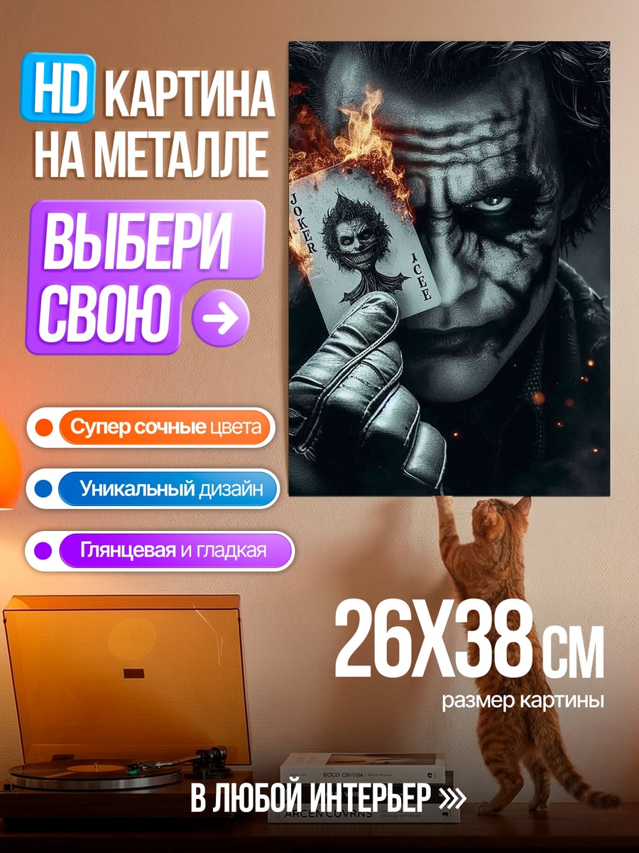Картина на металле Джокер карта огня