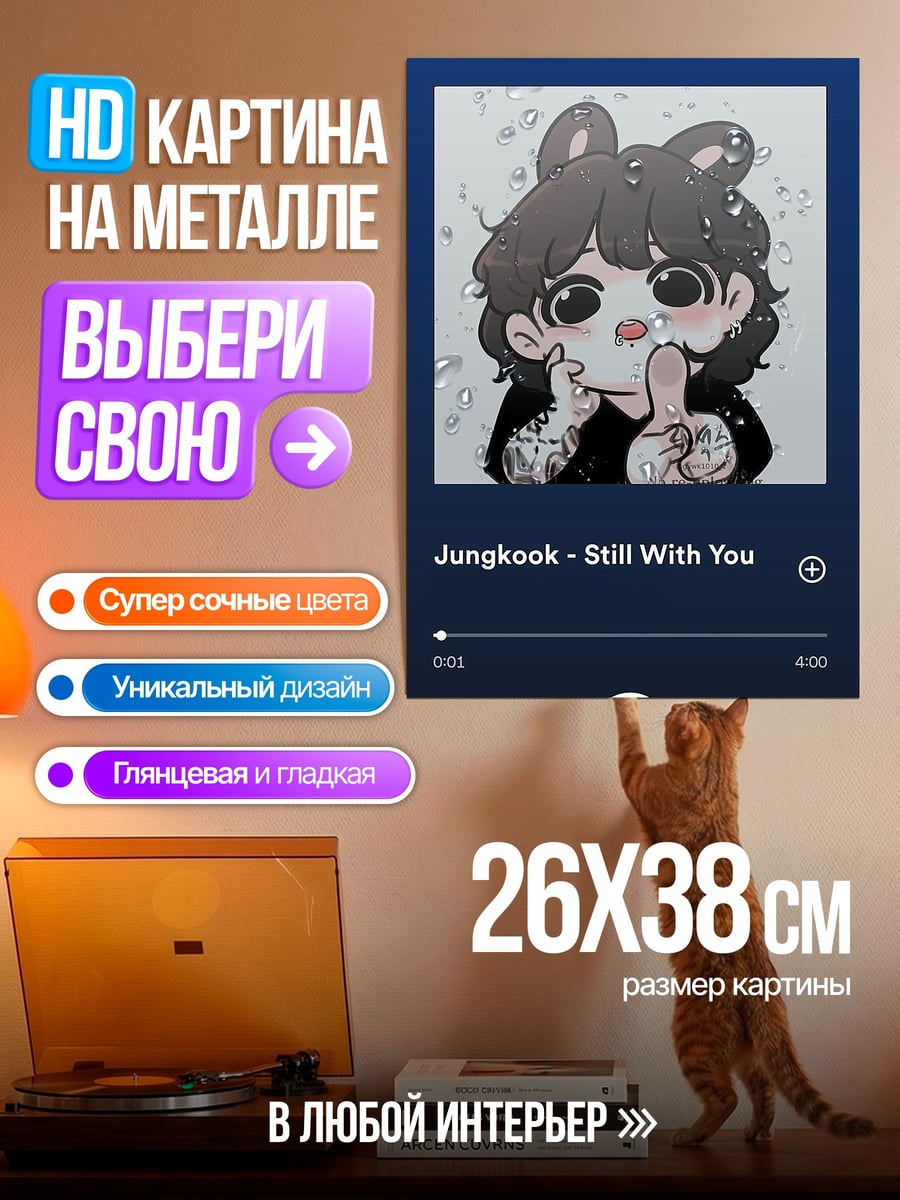 Картина на металле Чонгук Still With You