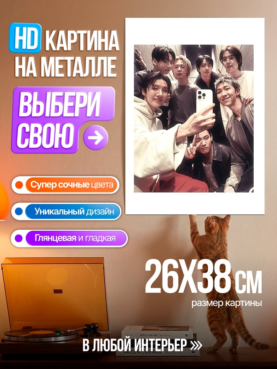 Картина на металле BTS селфи