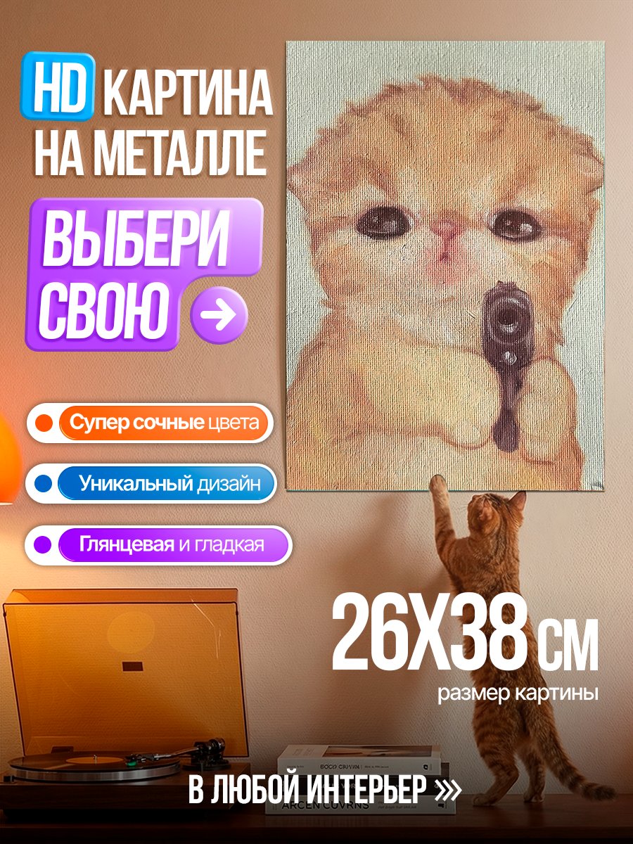 Картина на металле Котёнок с пистолетом