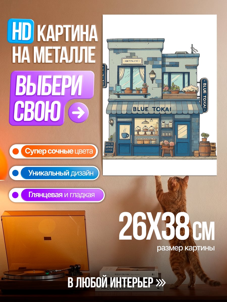 Картина на металле Синяя кофейня