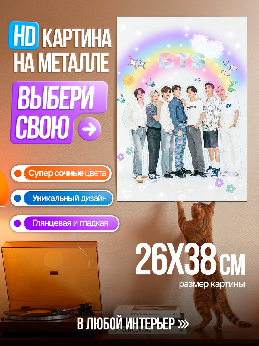 Картина на металле BTS радуга
