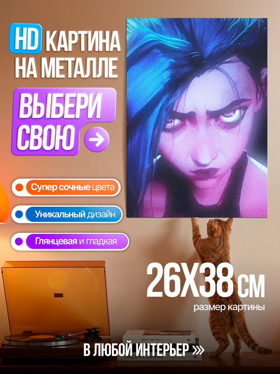 Картина на металле Джинкс Аркейн безумие
