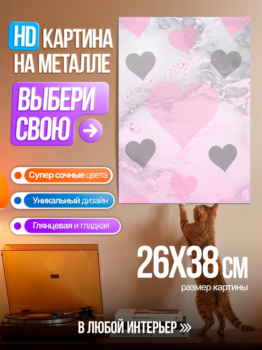 Картина на металле Розовые и серые сердца