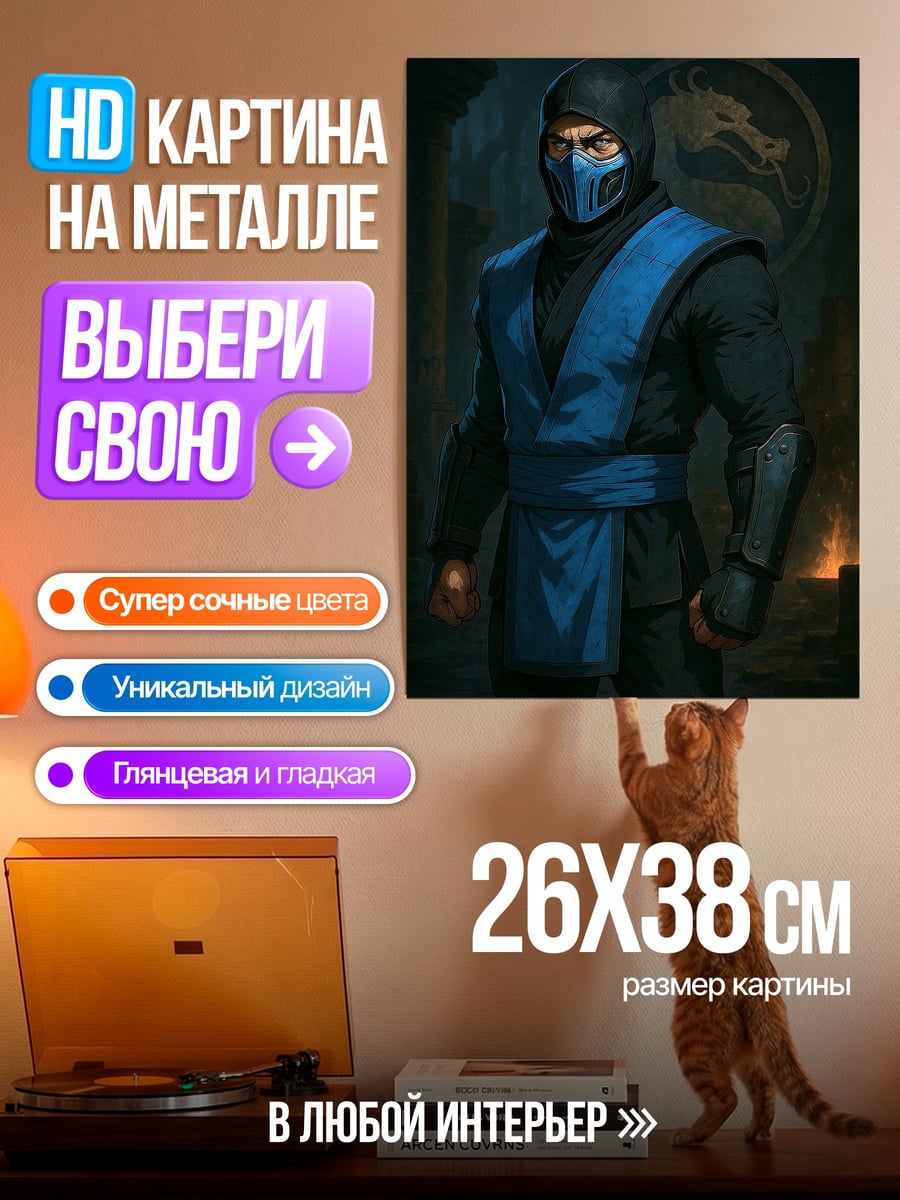 Картина на металле Саб-Зиро Мортал Комбат