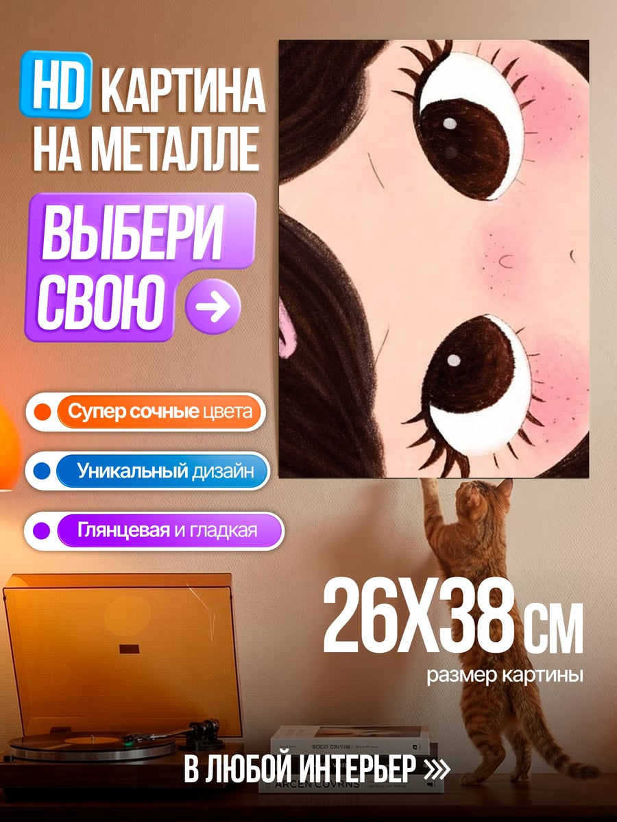 Картина на металле большие глаза девочки