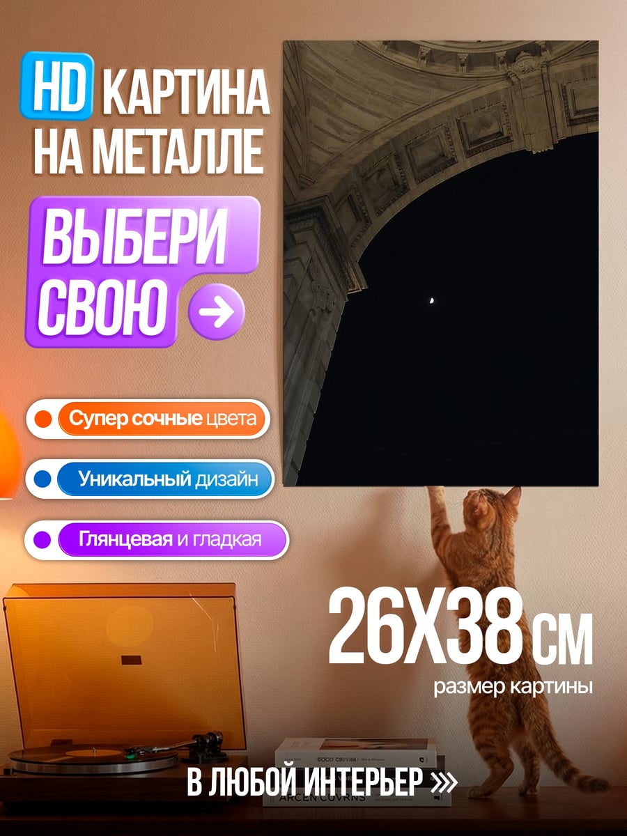 Картина на металле арка и луна