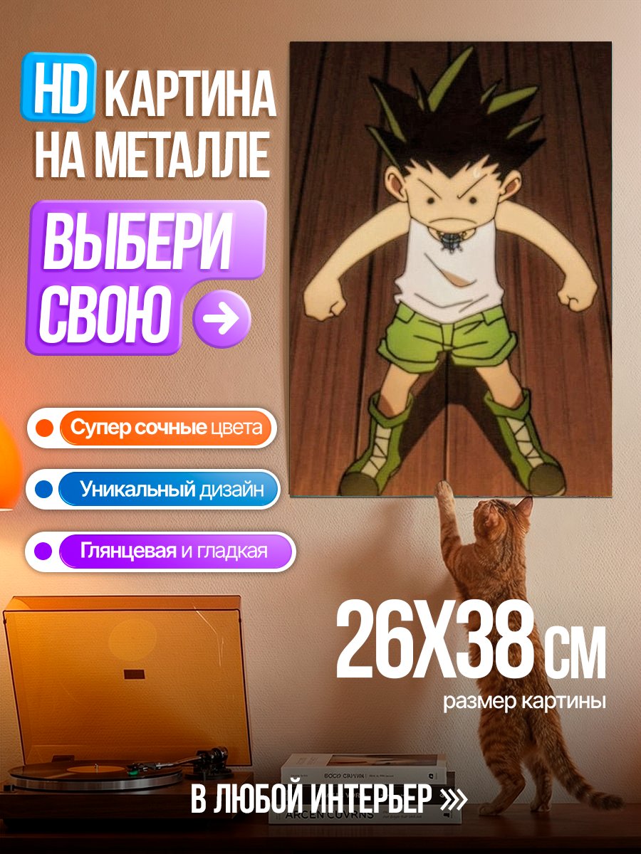Картина на металле Гон Фрикс