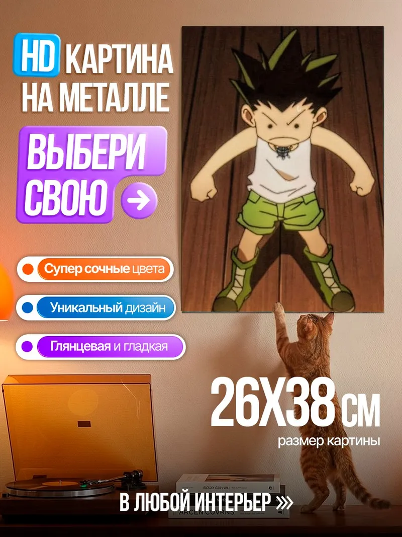 Картина на металле Гон Фрикс