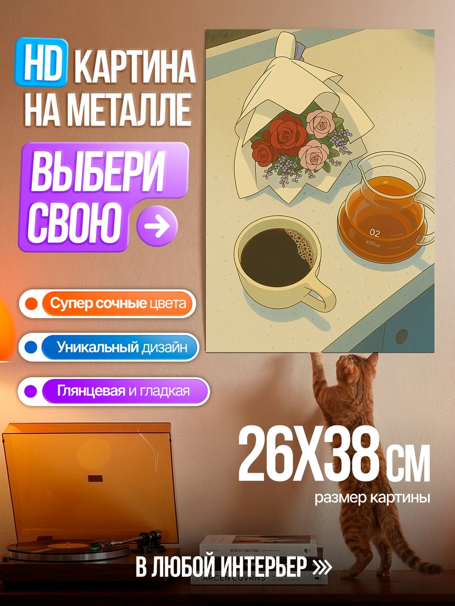 Картина на металле кофе и цветы