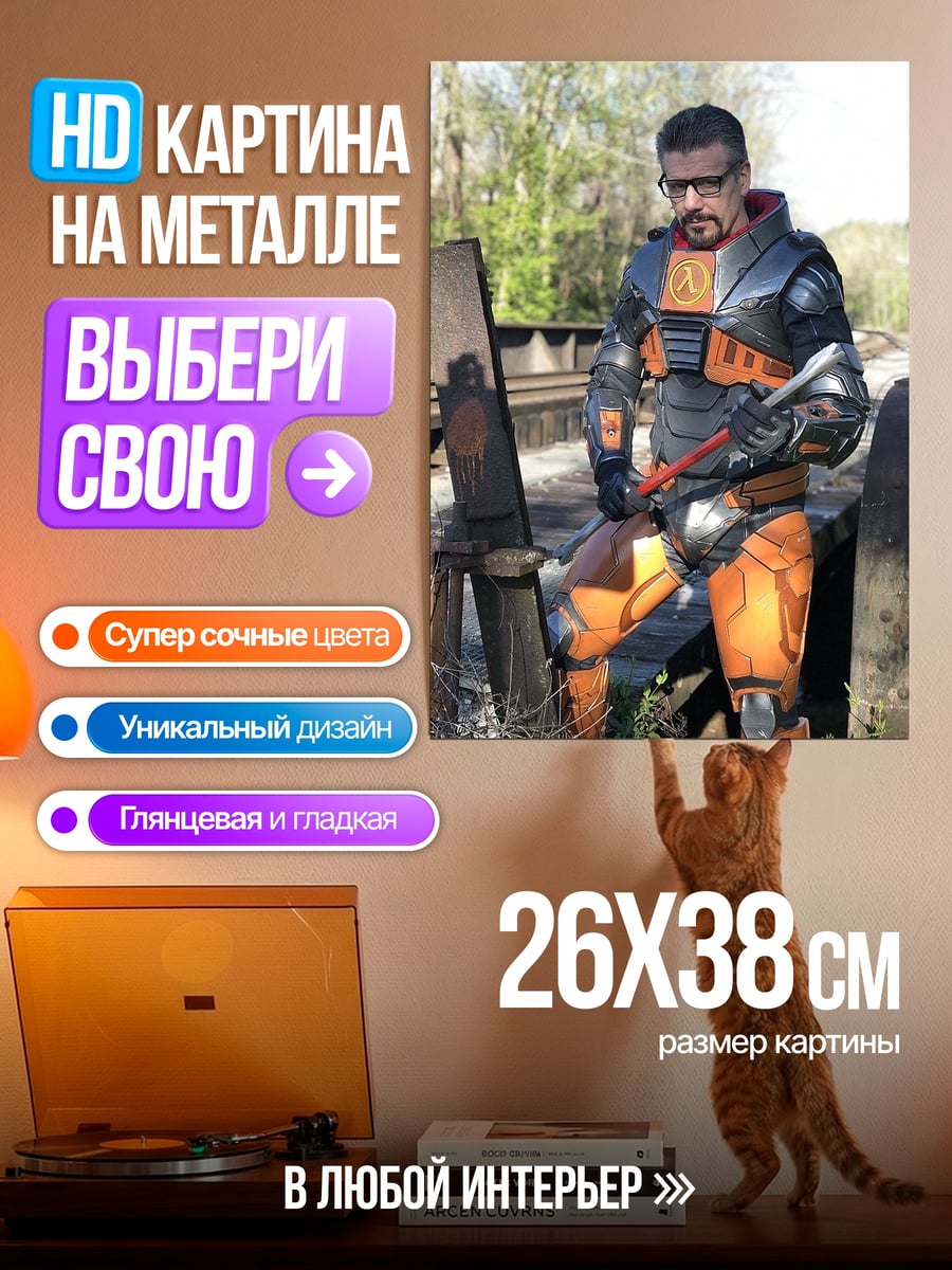 Картина на металле Гордон Фримен в костюме