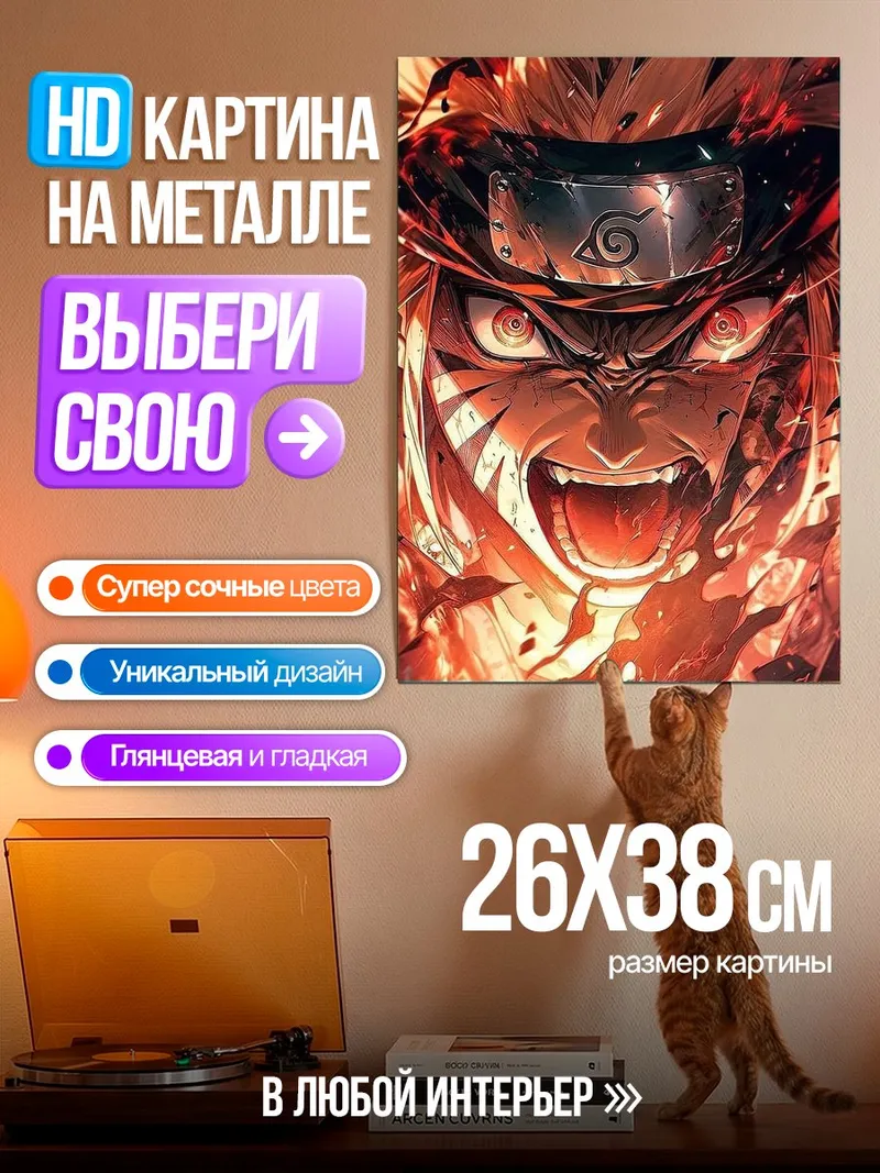 Картина на металле Наруто режим отшельника