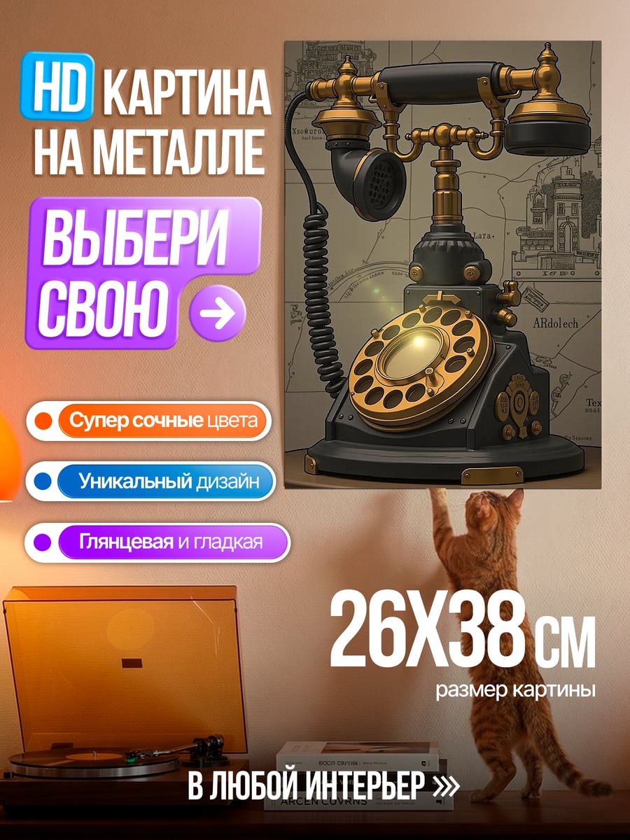 Картина на металле Стимпанк телефон