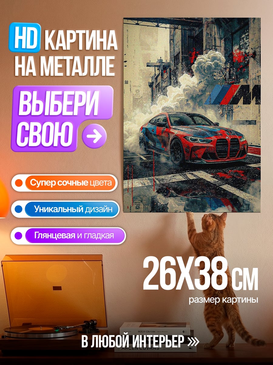 Картина на металле BMW дрифт дым