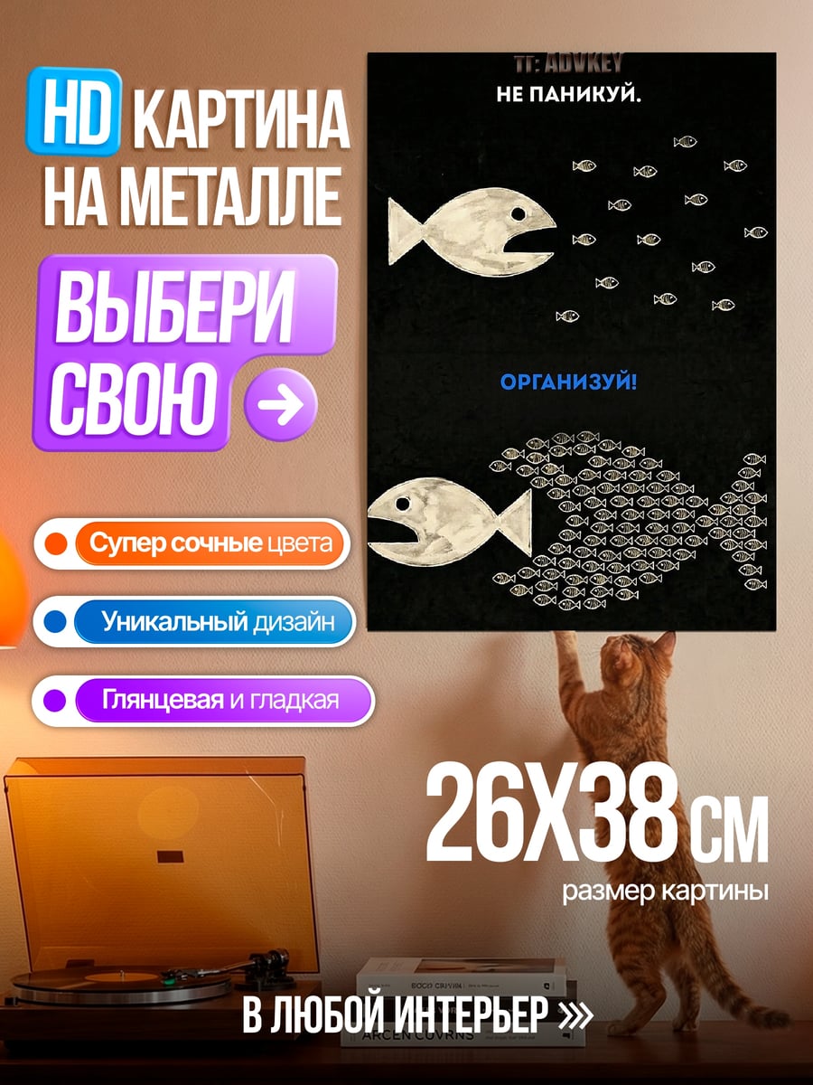 Картина на металле Организуй себя