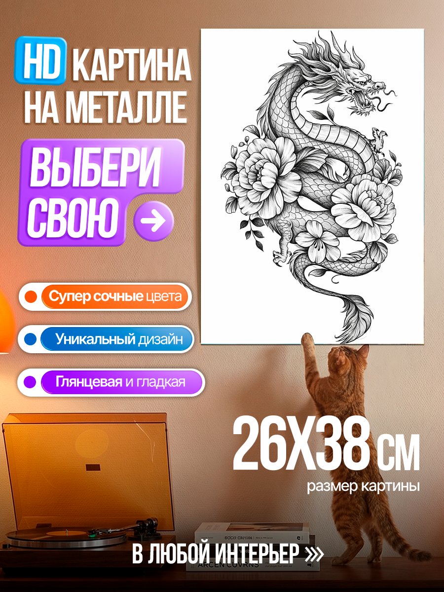 Картина на металле Дракон и пионы