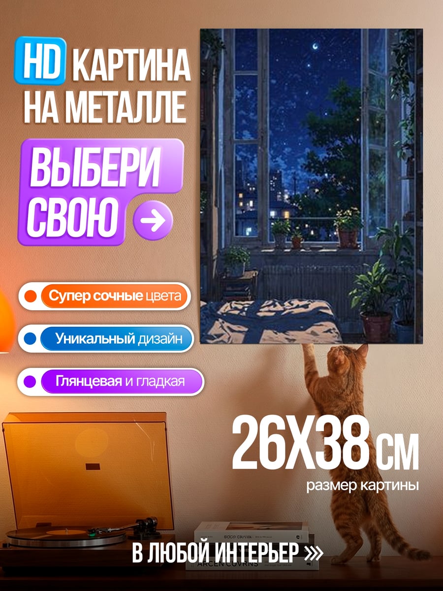 Картина на металле Ночной вид из окна