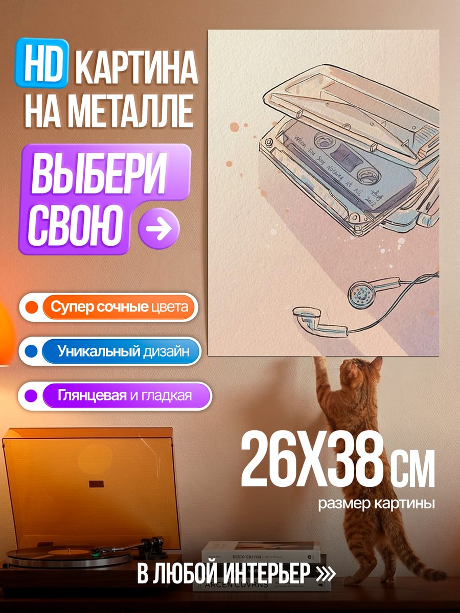 Картина на металле Кассетный плеер наушники