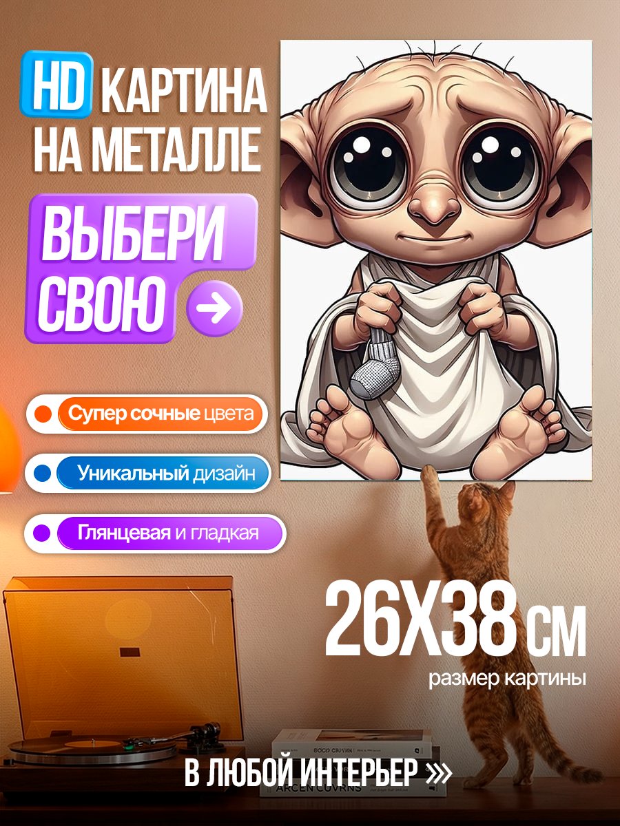 Картина на металле Добби