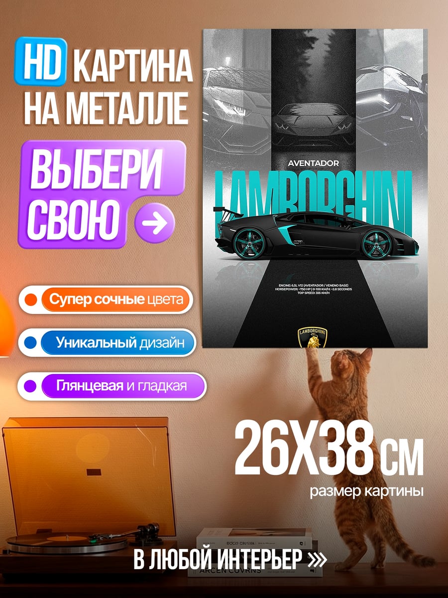 Картина на металле Суперкар Ламборгини
