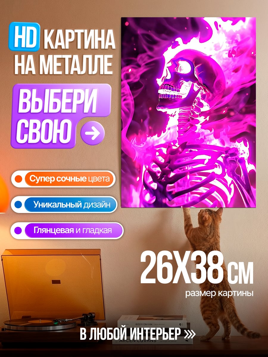 Картина на металле Пылающий скелет