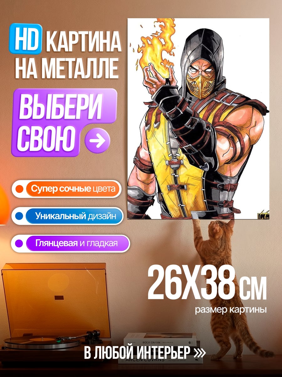 Картина на металле Скорпион из Мортал Комбат