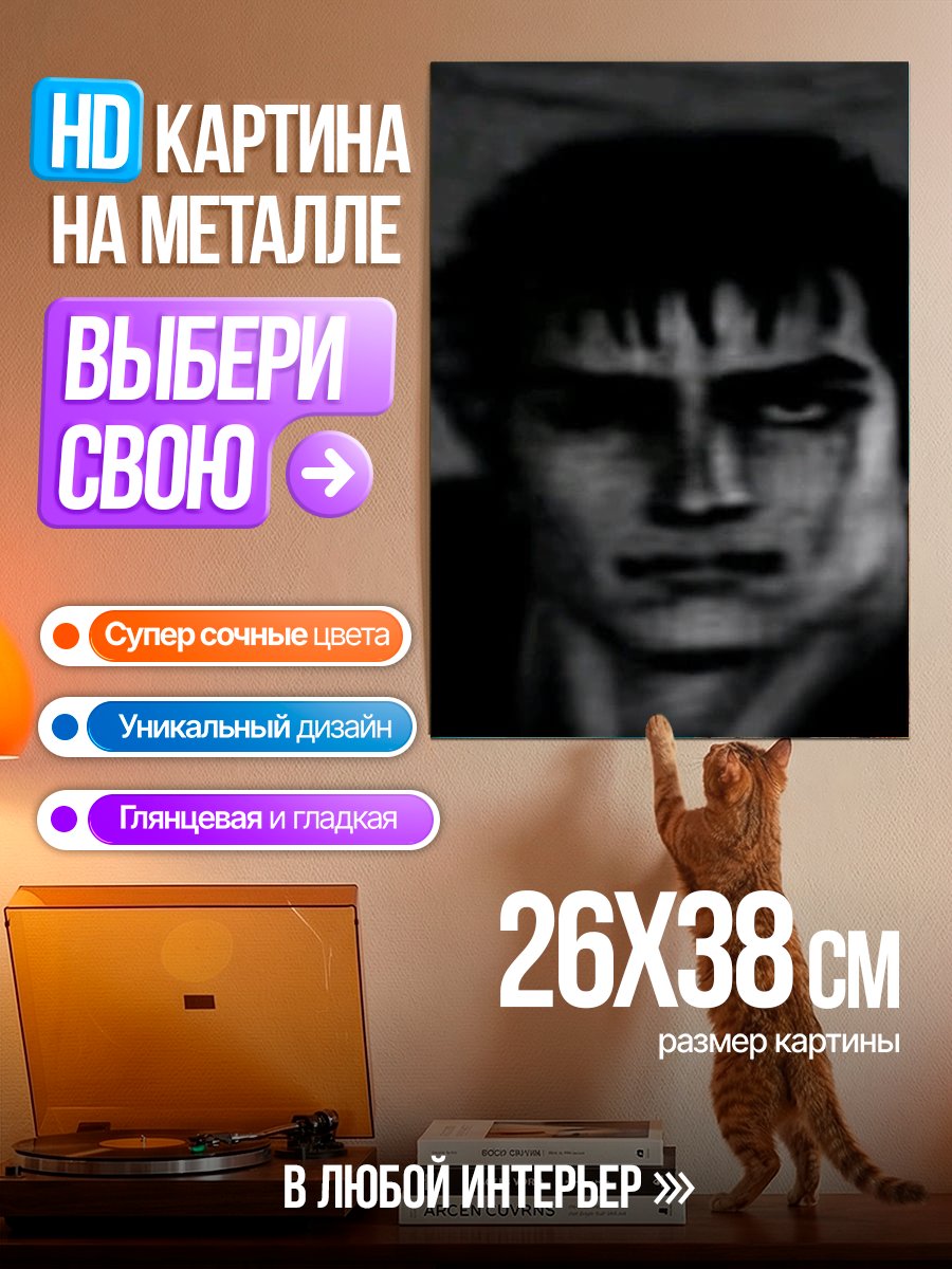 Картина на металле Гатс Берсерк