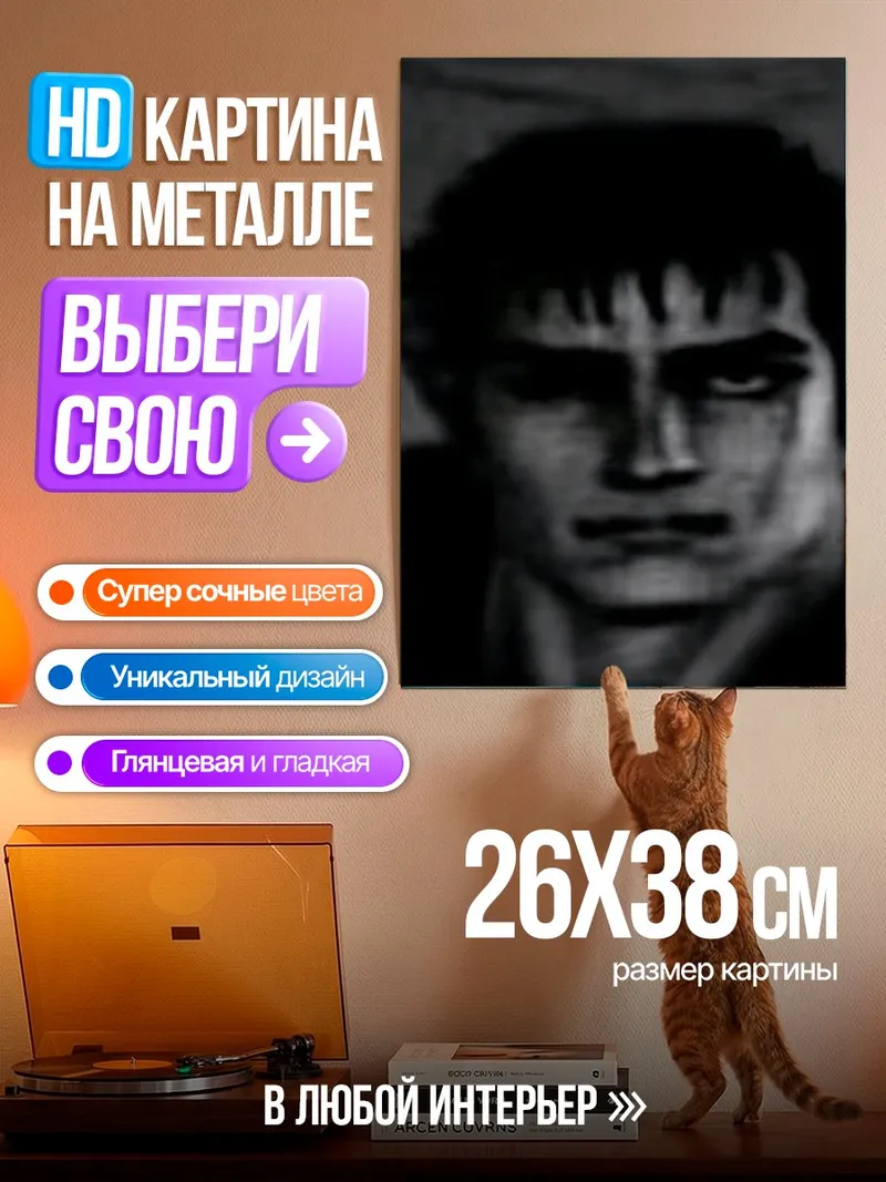 Картина на металле Гатс Берсерк