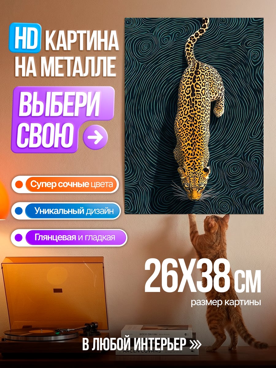 Картина на металле Леопард на фоне узоров