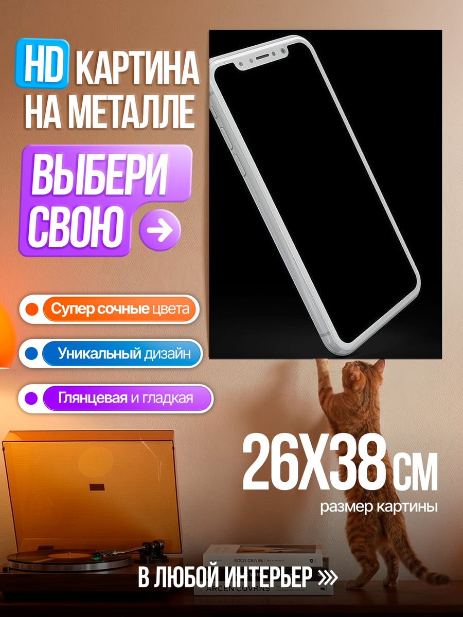 Картина на металле Белый смартфон