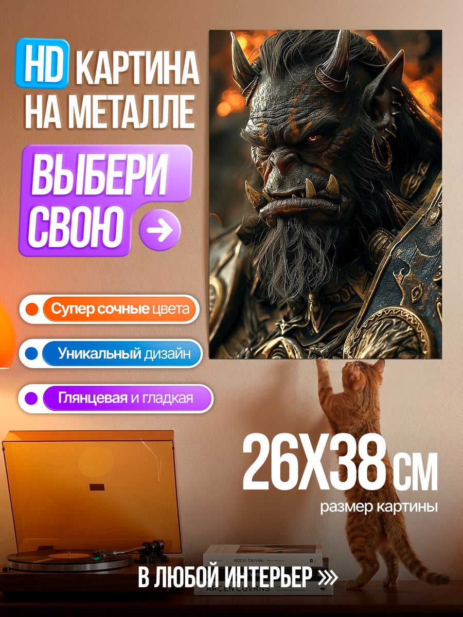 Картина на металле Орк воин