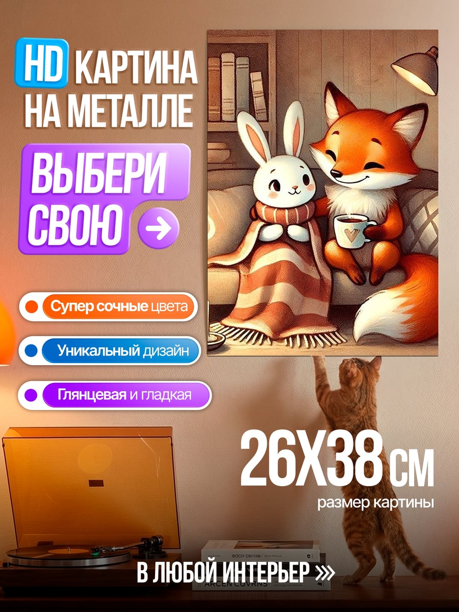 Картина на металле Лиса и кролик