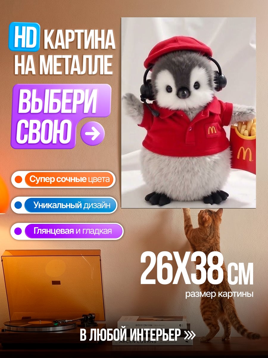 Картина на металле Пингвин с картошкой фри