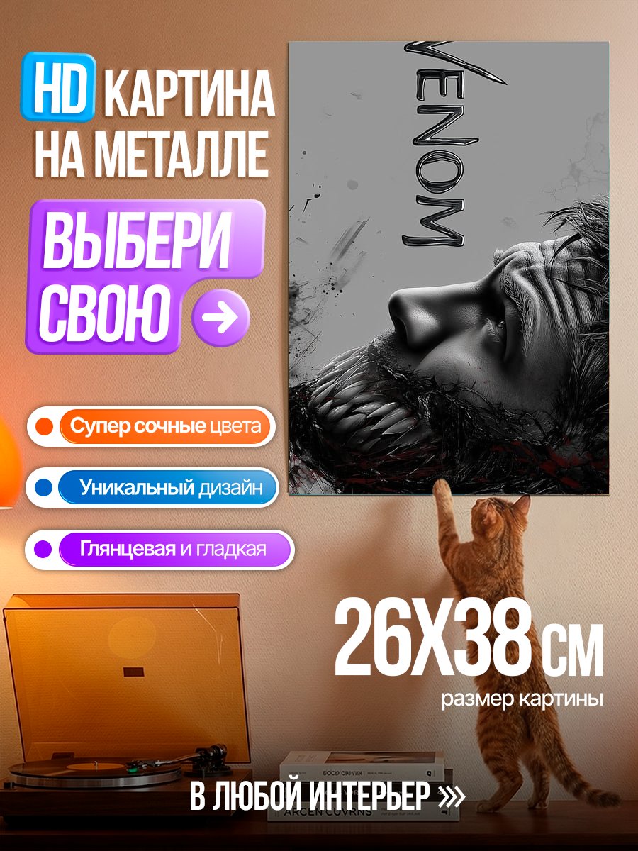 Картина на металле Веном