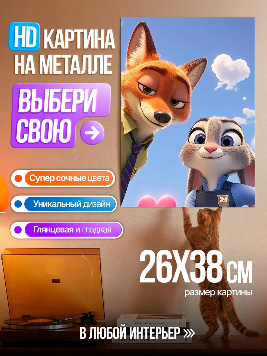 Картина на металле Ник и Джуди