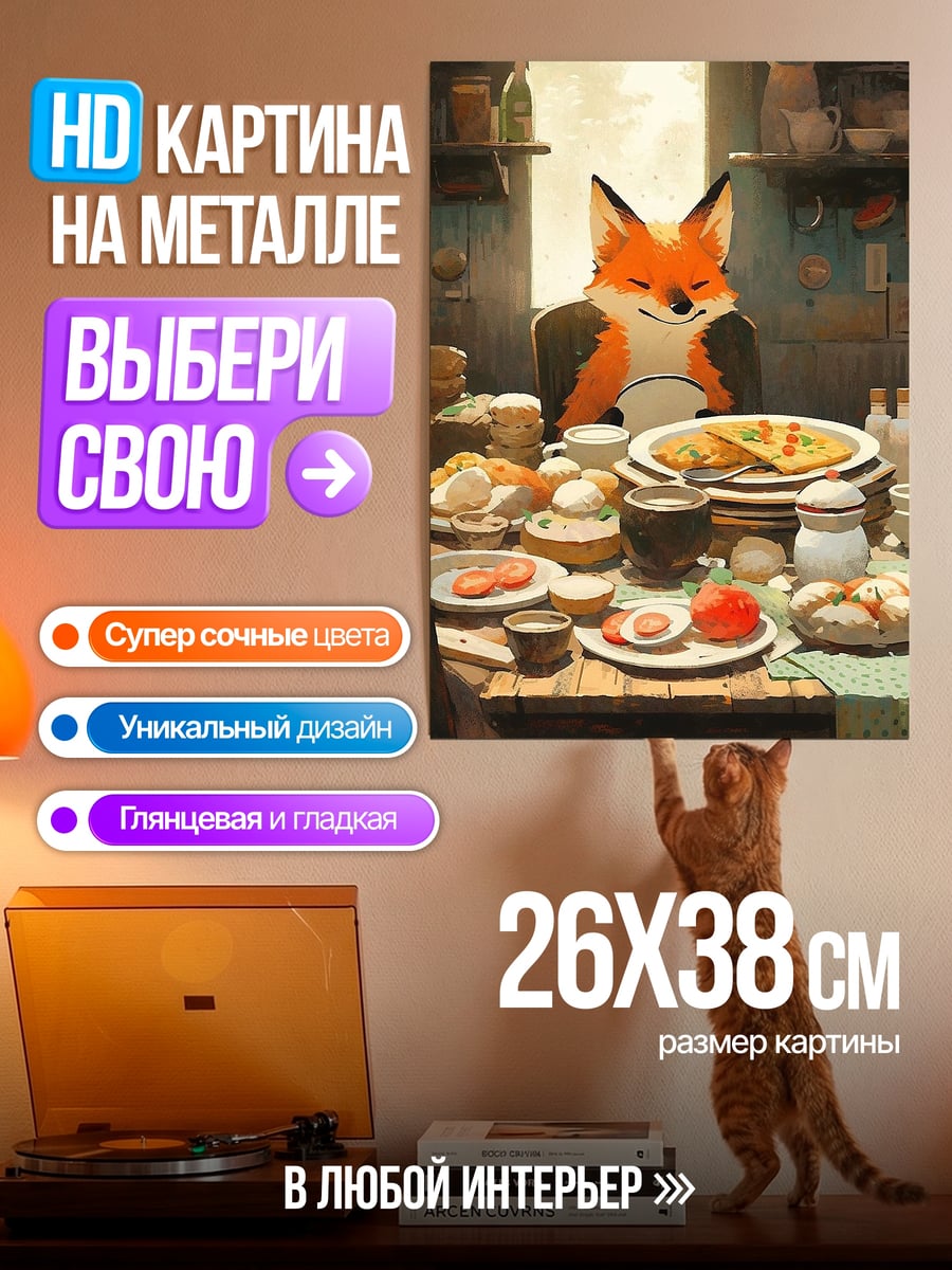 Картина на металле Лис за столом